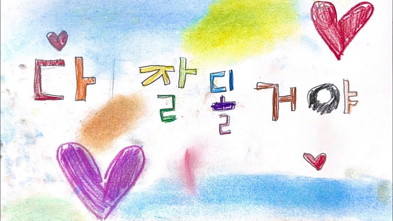 다 잘될 거야 (2025 은선유치원 열매반) 