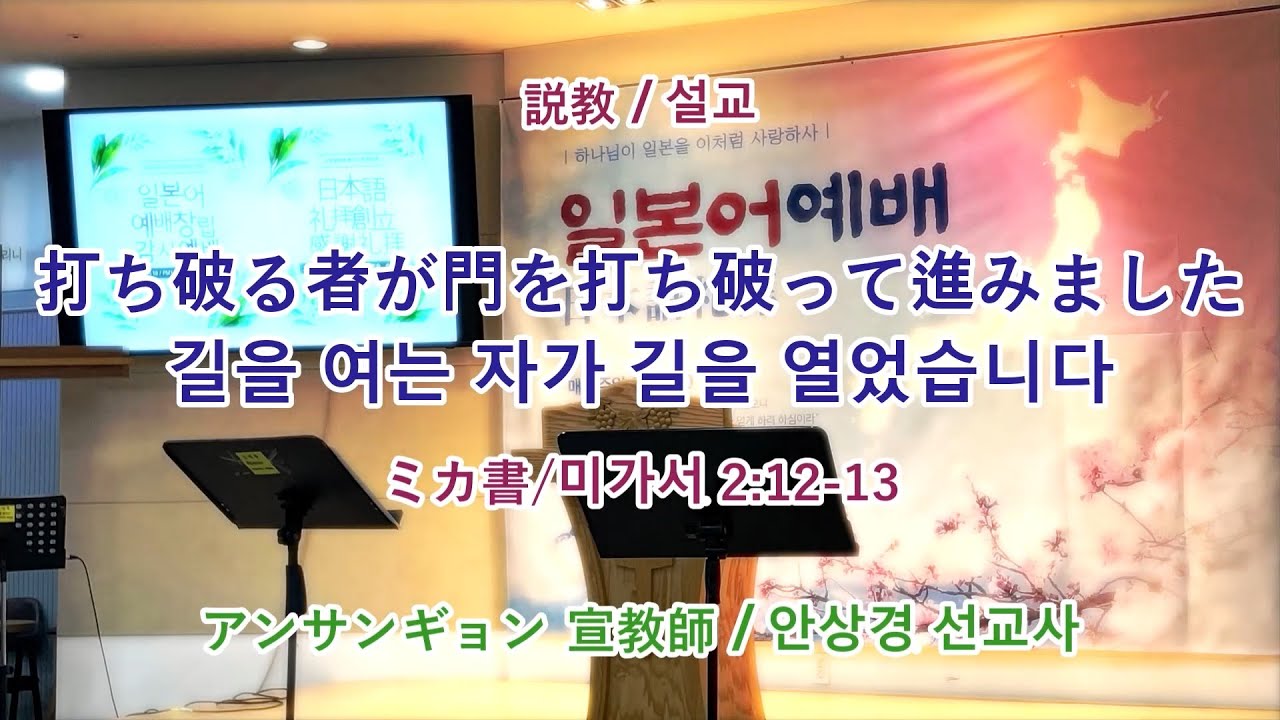 2025.05.18 | 상당교회 일본어예배 설교 |  打ち破る者が門を打ち破って進みました/길을 여는 자가 길을 열었습니다 | アン·サンギョン 宣教師/안상경선교사