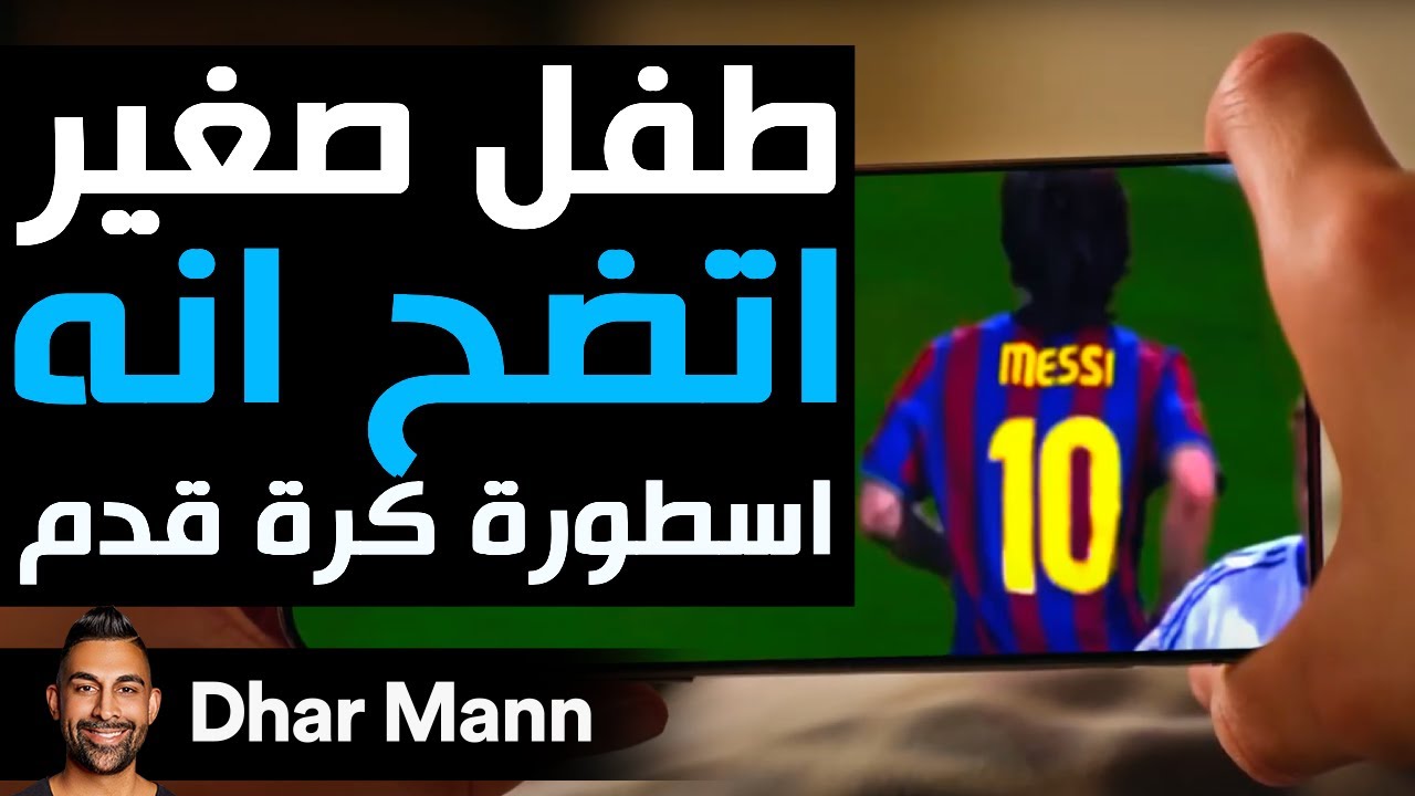 Dhar Mann Studios | طفل صغير إتضح أنه أسطورة كرة قدم