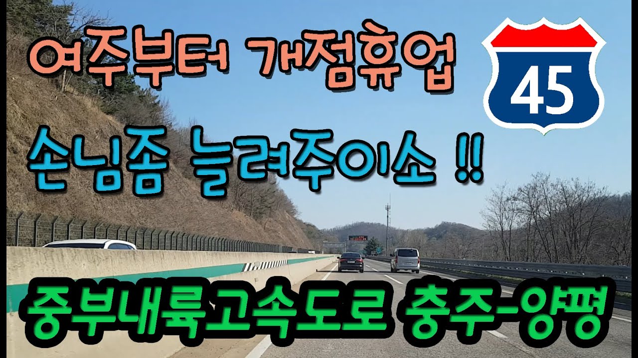 중부내륙고속도로 충주JC - 양평IC 주행영상 Korean Express Way Route 45 Chungju JCT - Yangpyeong IC