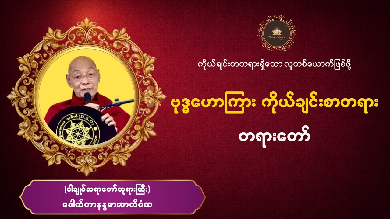 #ဗုဒ္ဓဟောကြား ကိုယ်ချင်းစာတရား တရားတော် #ပါချုပ်ဆရာတော်ဘုရားကြီး
