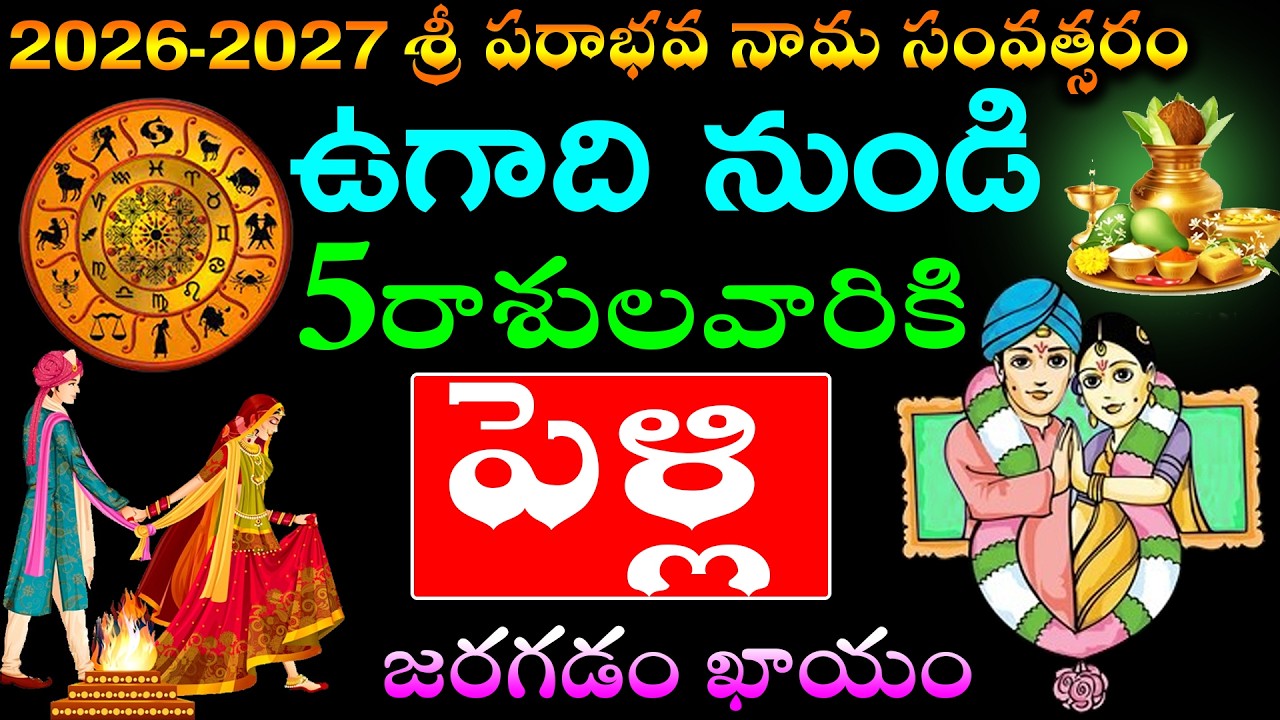 2026-2027 శ్రీ పరాభవ నామ సంవత్సరం ఉగాది నుండి   5 రాశులవారికి పెళ్లి జరగడం ఖాయం