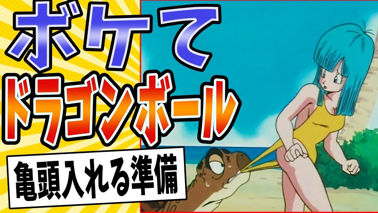 【砂浜の産みガメ】面白すぎるドラゴンボールボケてまとめたったwww【殿堂入り】【ボケて2ch】#mad#名シーン#op#ウミガメ