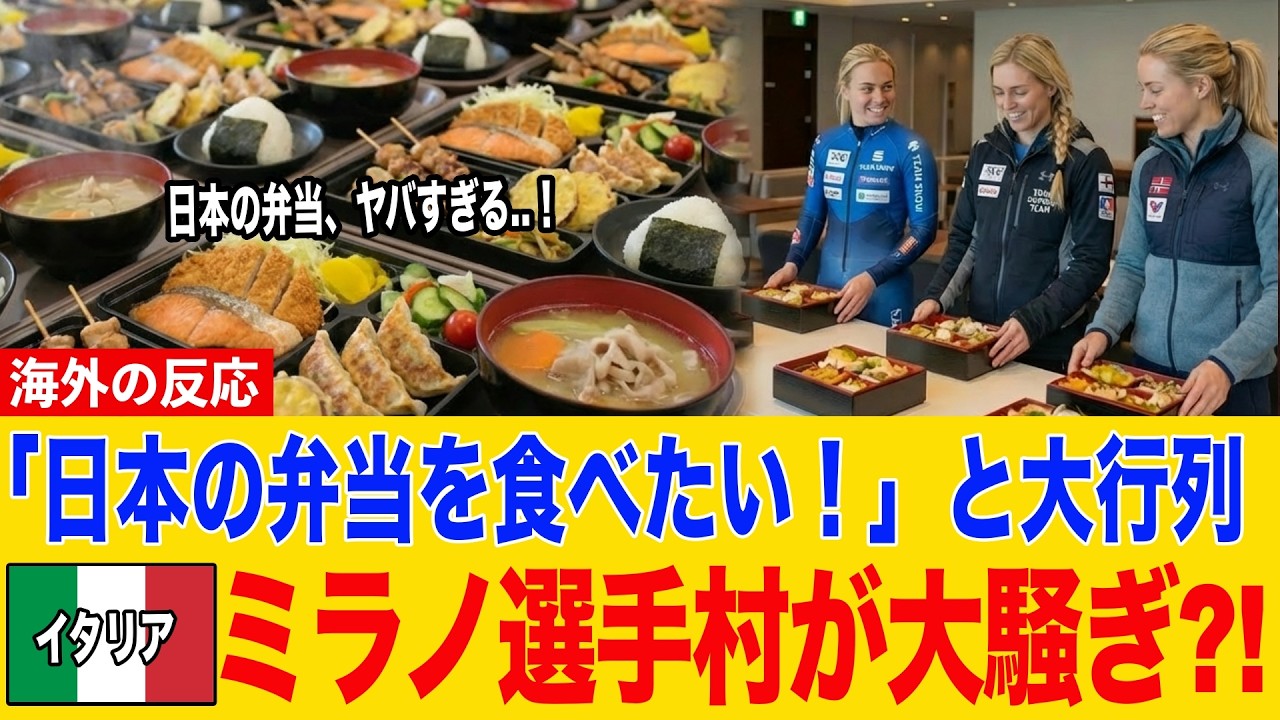 「頼む、俺たちにも食わせてくれ..!」 ミラノ五輪選手村で日本の弁当を巡って大騒ぎになった理由！【海外の反応】
