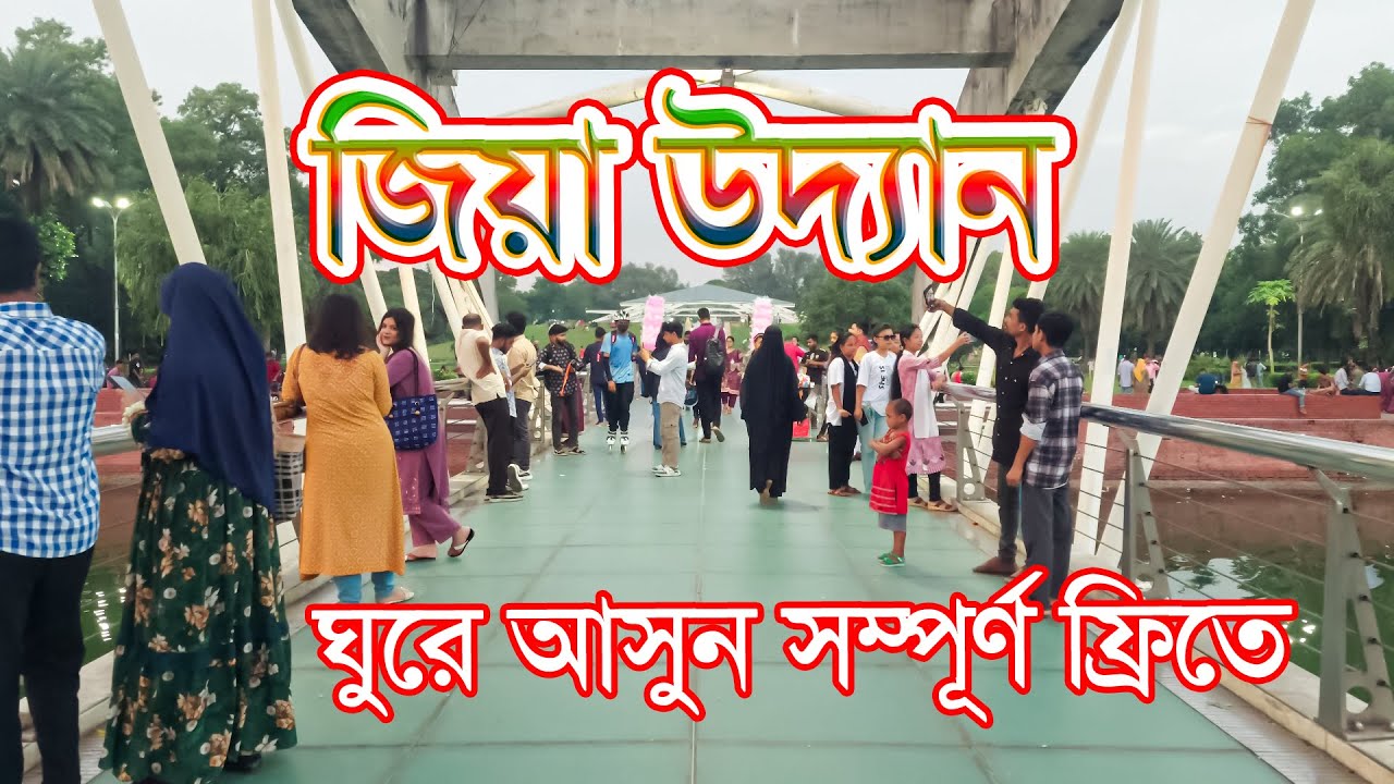 জিয়া উদ্যান | Zia Uddan | চন্দ্রিমা উদ্যান | Chandrima Uddan | JT Vlog Zone | Jiya Uddan