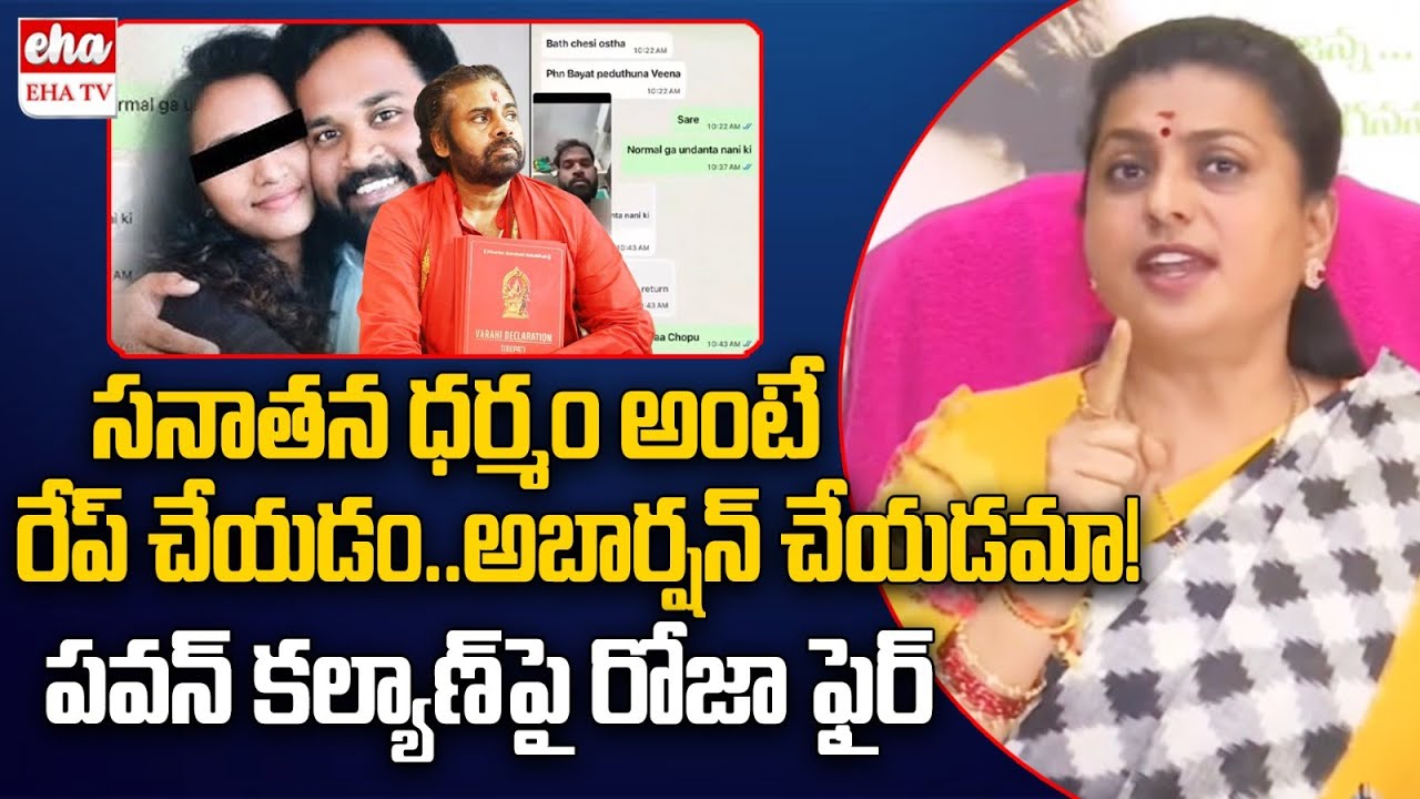 RK Roja FIRST Reaction On Janasena MLA Arava Sridhar Issue | Pawan Kalyan | EHA TV