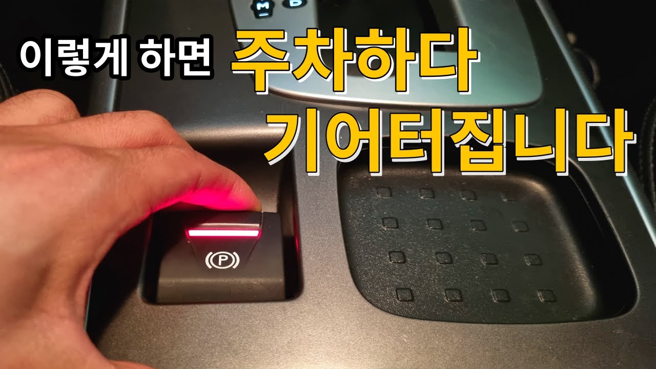 대부분의 운전자들이 모르고 자동차를 고장 내고있습니다.