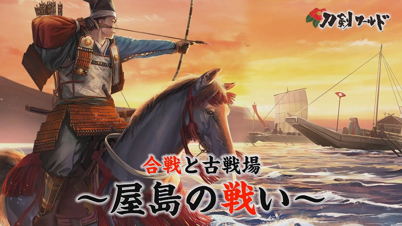 【刀剣ワールド】屋島の戦い｜合戦・古戦場 YouTube動画