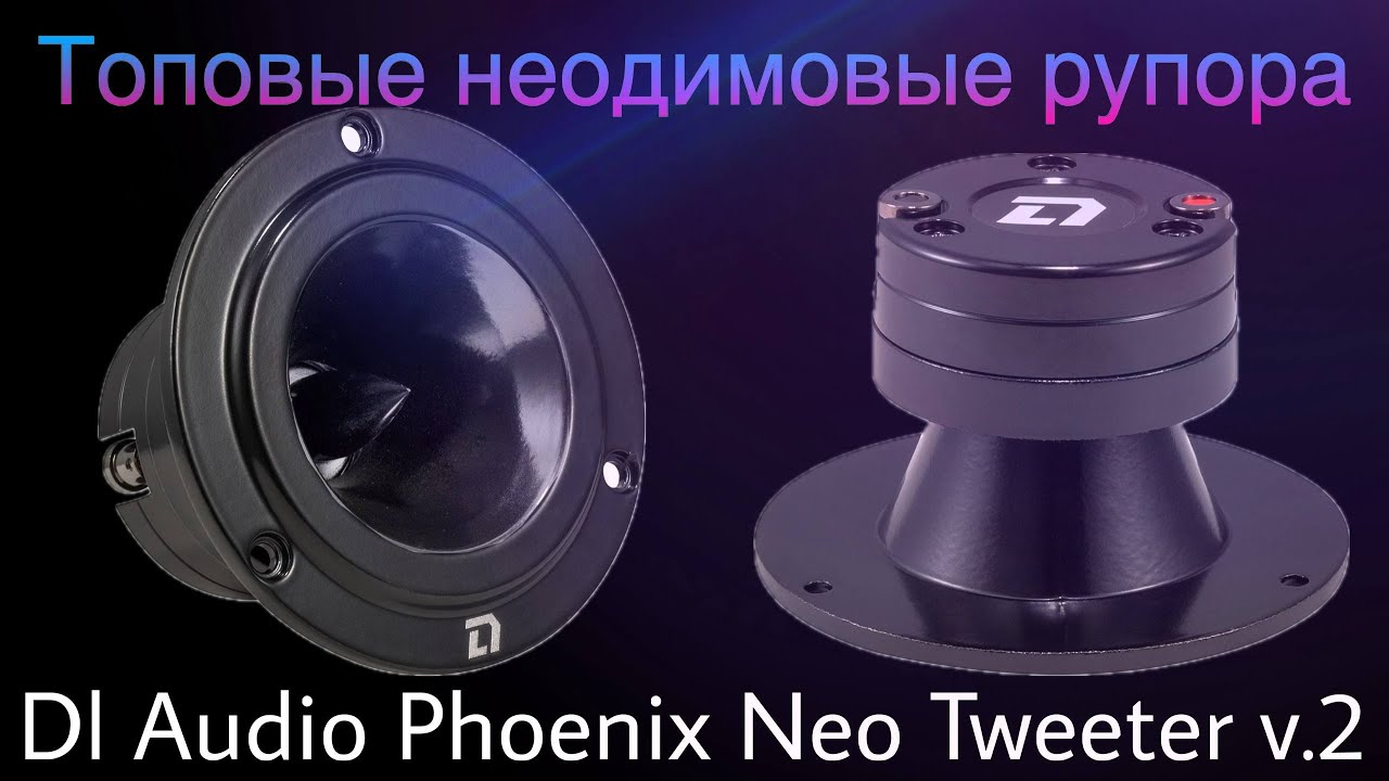 ОБЗОР НА ТОПОВЫЕ РУПОРА Phoenix Neo Tweeter v.2 От Dl Audio !