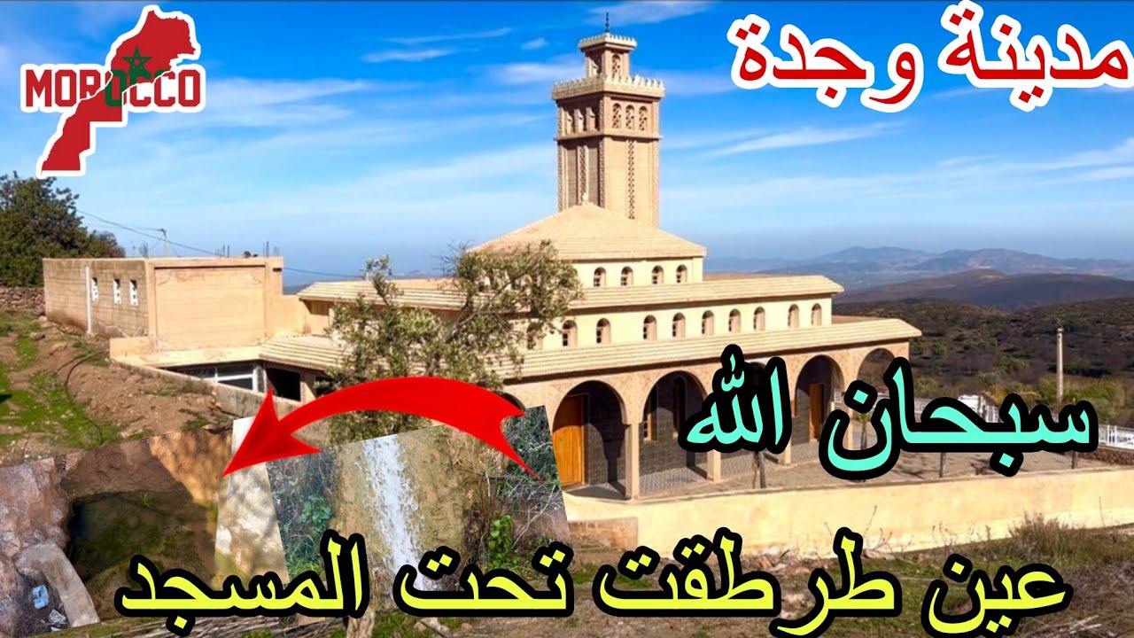 وجدة2026\02\16سبحان الله ماء عذب يخرج من تحت مسجد تنيسان😍أول مرة من بعد سبعة سنوات جفاف طرطقت عين