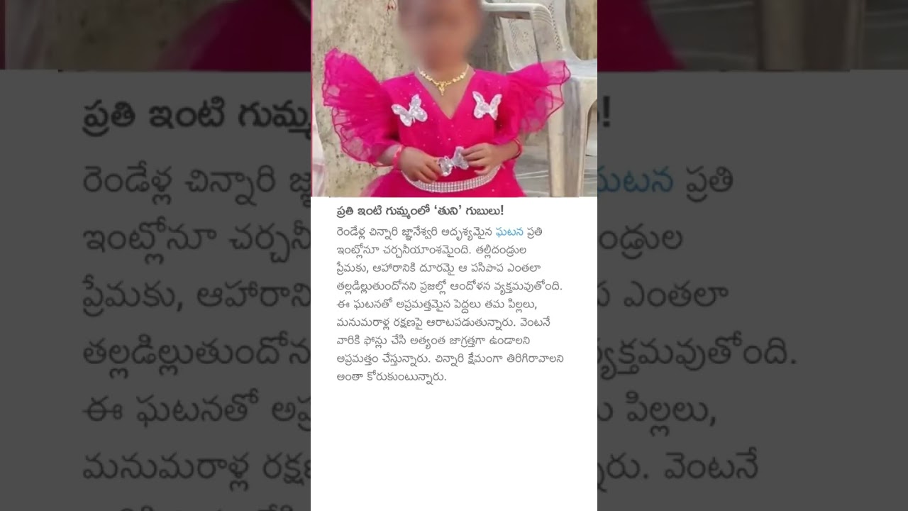 ప్రతి ఇంటి గుమ్మంలో &lsquo;తుని' గుబులు!#tuni #tunimissing #andrapradesh#childen #police #emotional #viral