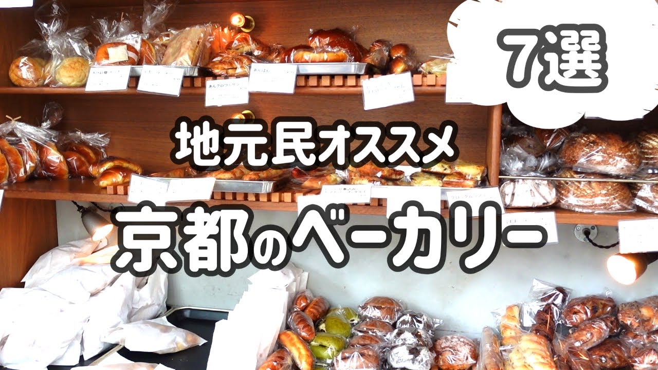 京都の パン屋さん7店 第4弾🌼地元民が食べてみて美味しかったお店のみ紹介しています