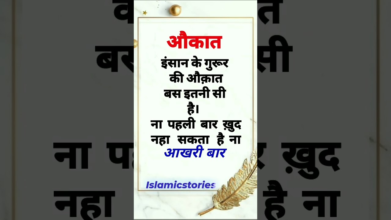 औकात || islamic Status || islamic quotes in hindi|| islamic Knowledge #shortsfeed #shorts #islam