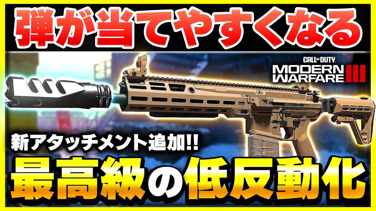 【CoD:MW3】最高レベルの低反動化アタッチメントが追加！相性の良い武器や秘密兵器も紹介します！(JAK BFB)【ぐっぴー】
