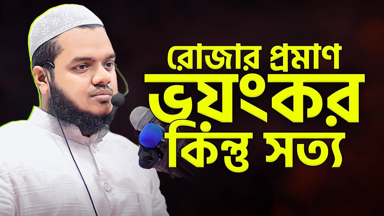 সিয়াম কি`য়ামতের মাঠে কথা বলবে! | ভয়ংকর কিন্তু সত্য? শায়খ আব্দুল্লাহ বিন আব্দুর রাযযাক Abdullah