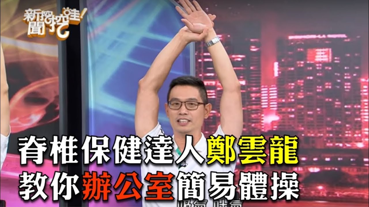 脊椎保健達人鄭雲龍示範如何坐著也能讓你不腰酸背痛的運動