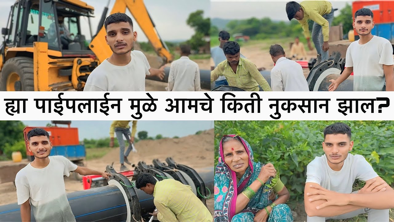 ह्या पाइपलाइन मुळे आमचे किती नुकसान झाले ?