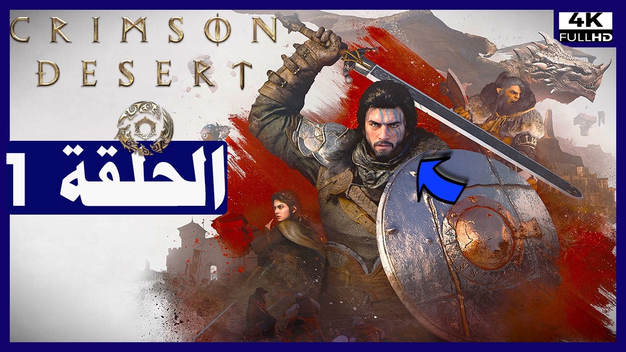 تختيم لعبة: الصحراء القرمزية - الحلقة1 - البداية | Crimson Desert