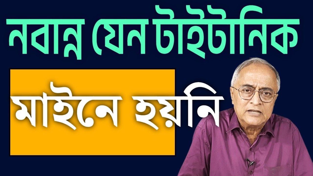 নবান্ন যেন টাইটানিক ।