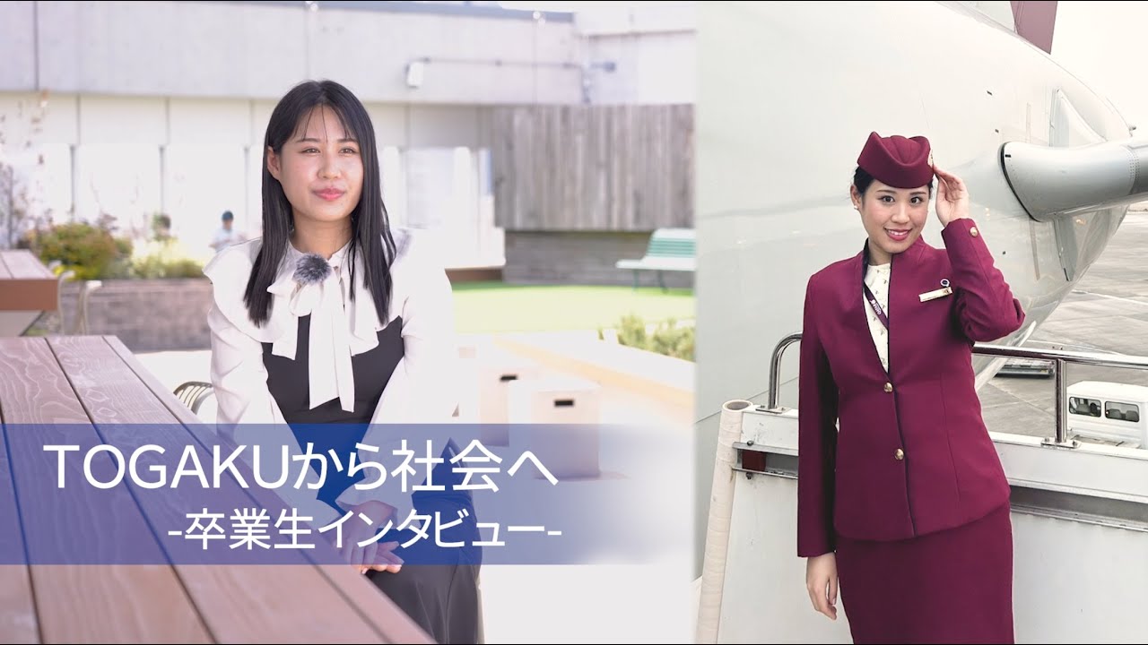 東洋学園大学　TOGAKUから社会へ―卒業生インタビュー（カタール航空）