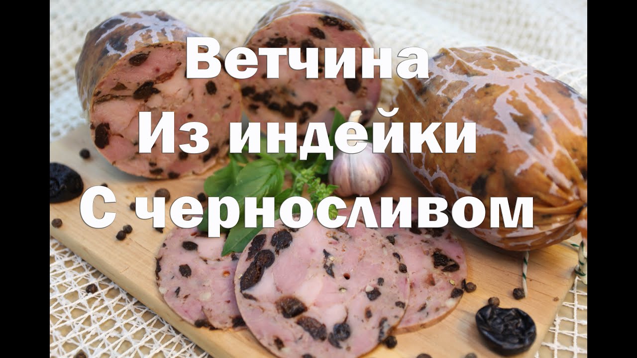 Ветчина из индейки с черносливом