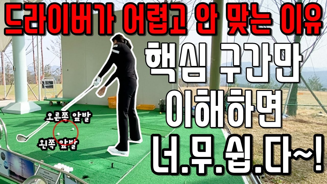 드라이버 잘치는법 가장 중요한 핵심 구간을 제대로 알고 써야 시원하고 막힘없는 드라이버 스윙을 할 수 있어요(SUB)