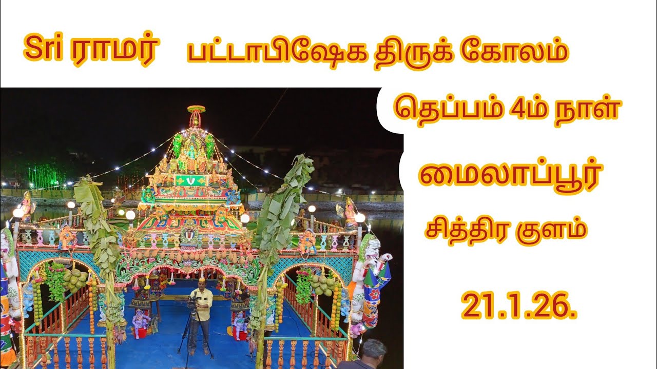 ஆதிகேசவப் பெருமாள் கோவில் தெப்பத் திருவிழா 4ம் நாள்.ராமர் பட்டாபிஷேக திருக்கோலம்.
