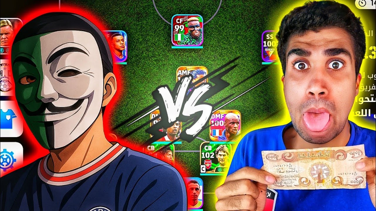 تحديت المقنع كل هدف يسجله ضدي يربح 1000 ولكن ندمت 😭 efootball 