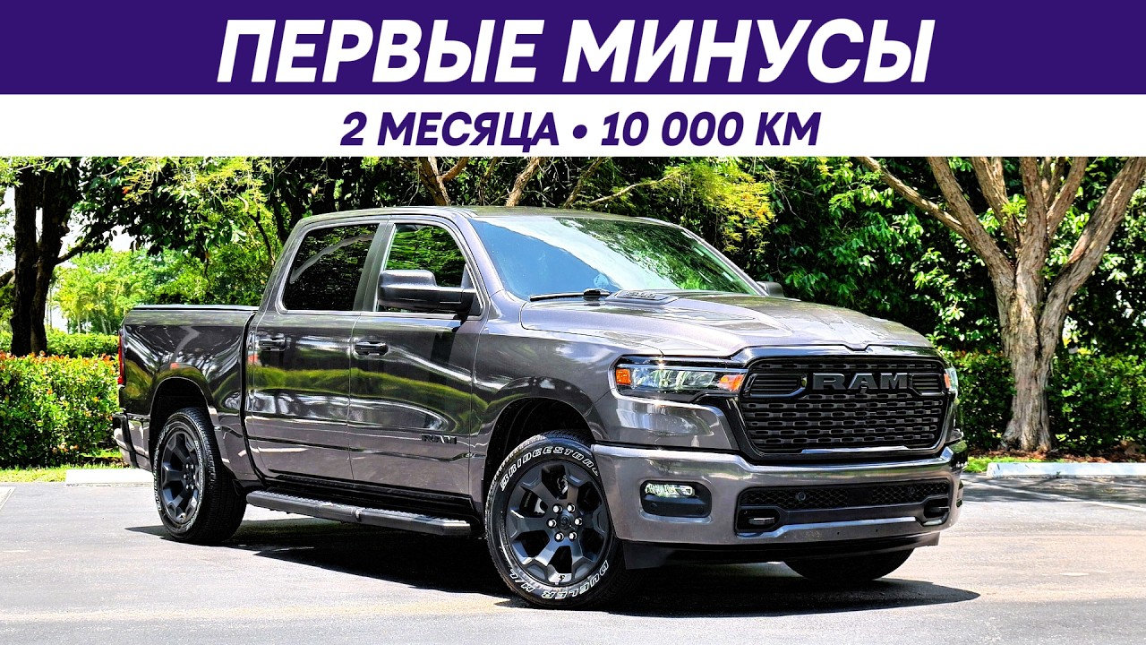 RAM 1500 спустя 10 000 км: дальняк, первое ТО и первые проблемы