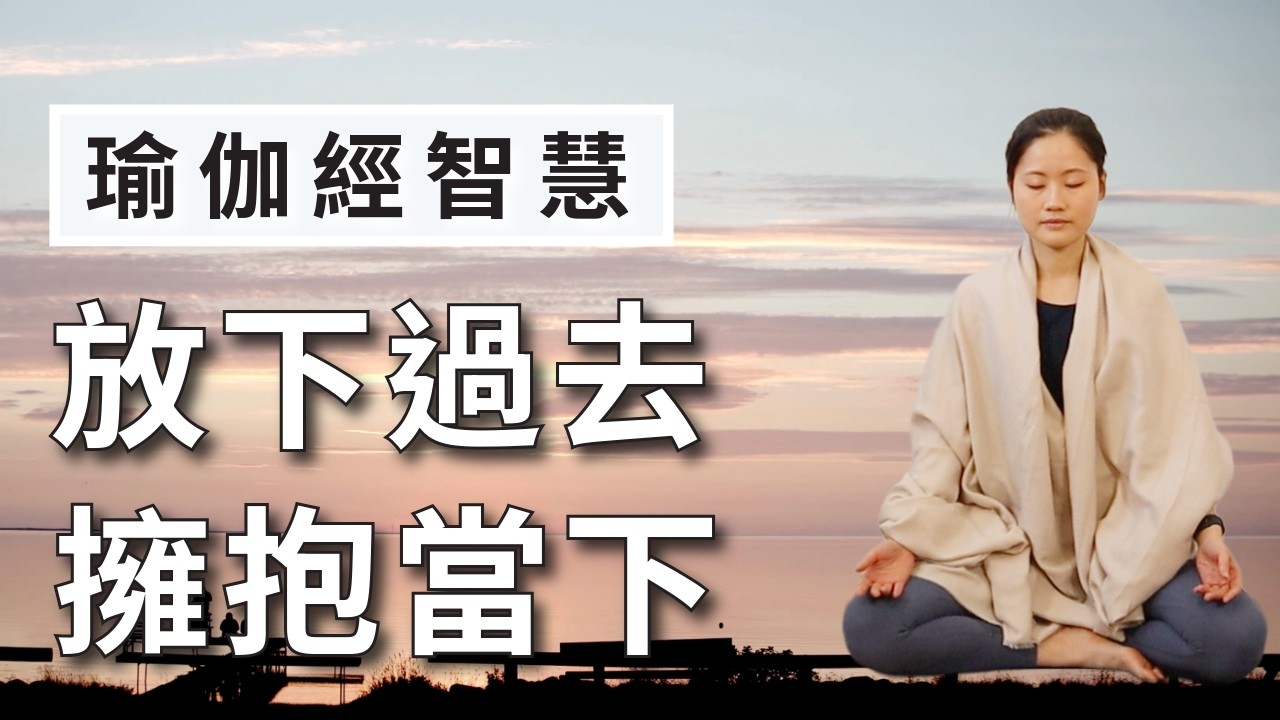 擁抱全新的你 放下過去｜瑜伽經智慧1.1 (Atha) 深度意象冥想引導 (廣東話)