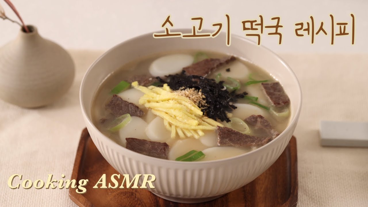 [4k] 소고기 떡국 레시피 | 요리 ASMR | ENG sub