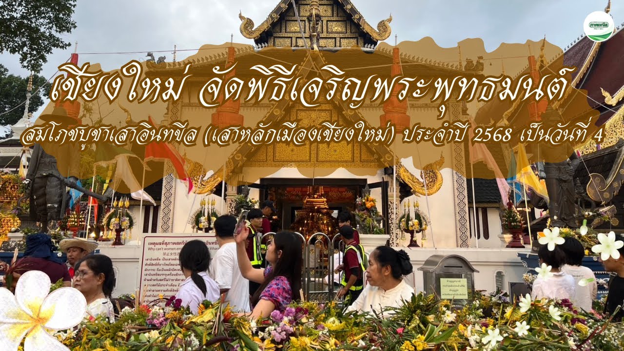 เชียงใหม่ จัดพิธีเจริญพระพุทธมนต์สมโภชบูชาเสาอินทขีล ประจำปี 2568 เป็นวันที่ 4
