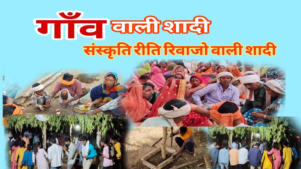 गाँव वाली शादी संस्कृति रीति रिवाज़ परम्परा वाली शादी!