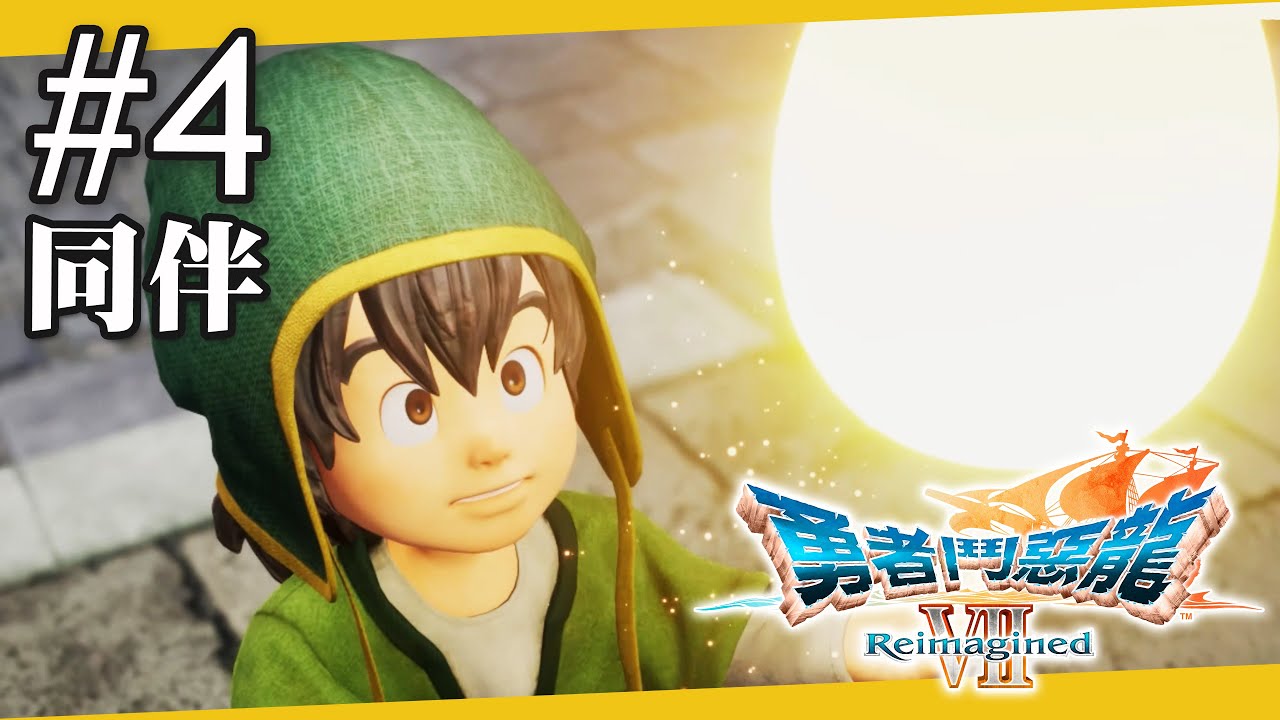 勇者鬥惡龍 VII Reimagined #04 同伴｜DQVII Reimagined PS5 ｜⚔️每晚9:45直播