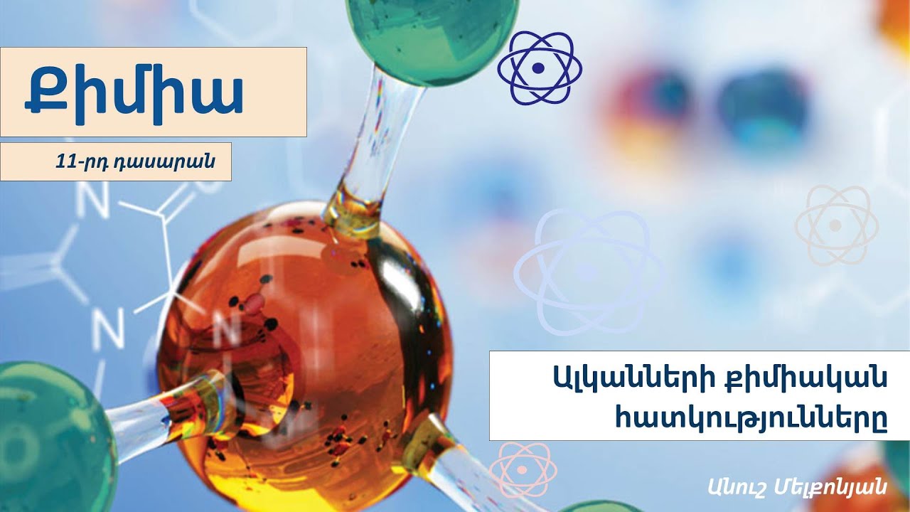 Ալկանների քիմիական հատկությունները. 11-րդ դասարան