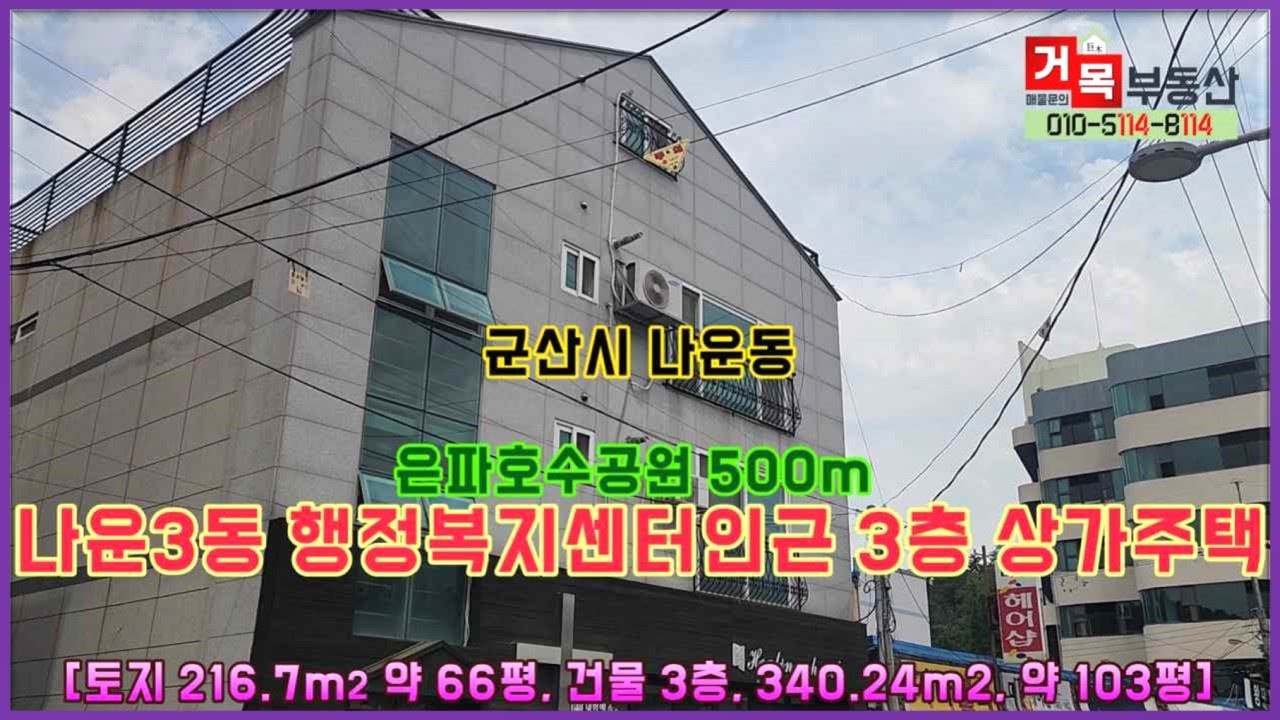 (거목1052) 군산 은파공원 인근 3층 상가주택 매매#군산시 나운동#거목부동산 석쌤