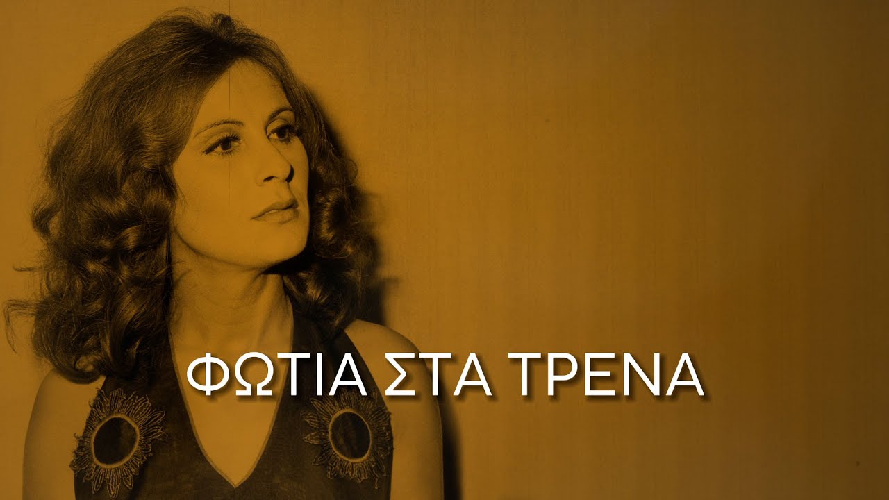 Ρένα Κουμιώτη - Φωτιά στα τρένα (Στίχοι-Lyrics) | Greek Lyric Videos