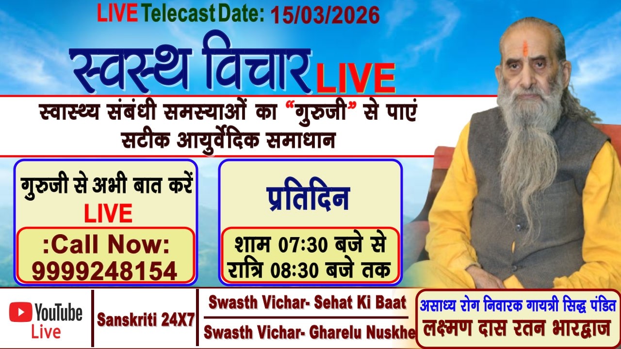 Swasth Vichar Live || 15 MARCH 2026 | गायत्री सिद्ध पंडित #लक्ष्मण दास रतन भारद्वाज जी