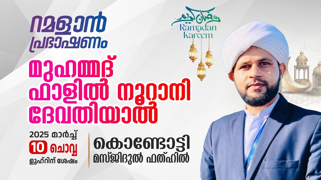 റമളാൻ പ്രഭാഷണം | മുഹമ്മദ്‌ഫാളിൽ നൂറാനി ദേവതിയാൽ | MasjidulFathah Kondotty |റമളാൻ 20 ചൊവ്വ (9-3-2026)