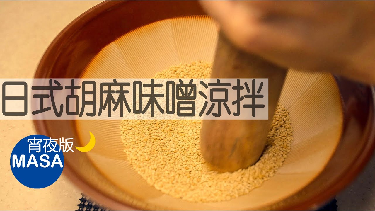 日式胡麻味噌涼拌/Goma Miso Aemono|MASAの料理ABC