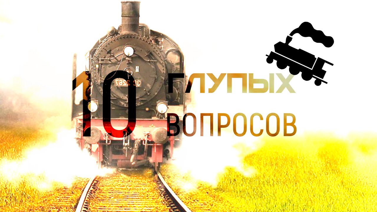 10 ГЛУПЫХ ВОПРОСОВ БОЙЦУ СТУДЕНЧЕСКОГО ОТРЯДА ПРОВОДНИКОВ