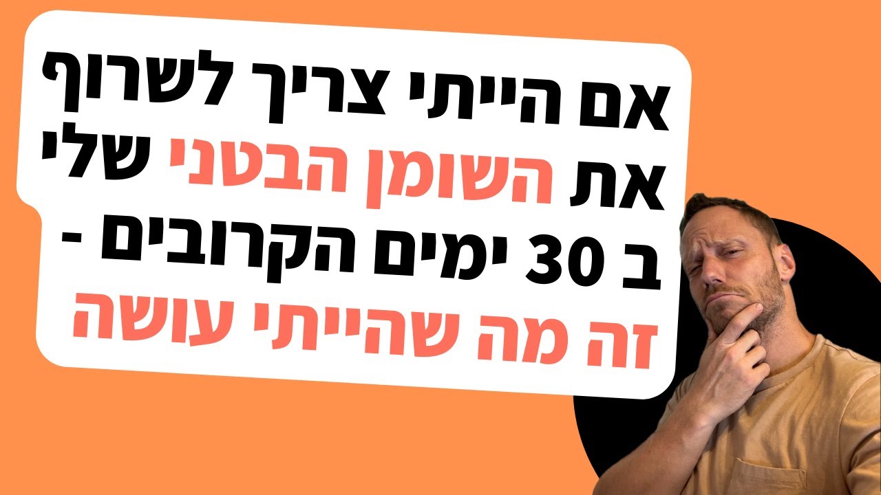 אם הייתי צריך להוריד את השומן הבטני ב 30 ימים הקרובים - זה מה שהייתי עושה!