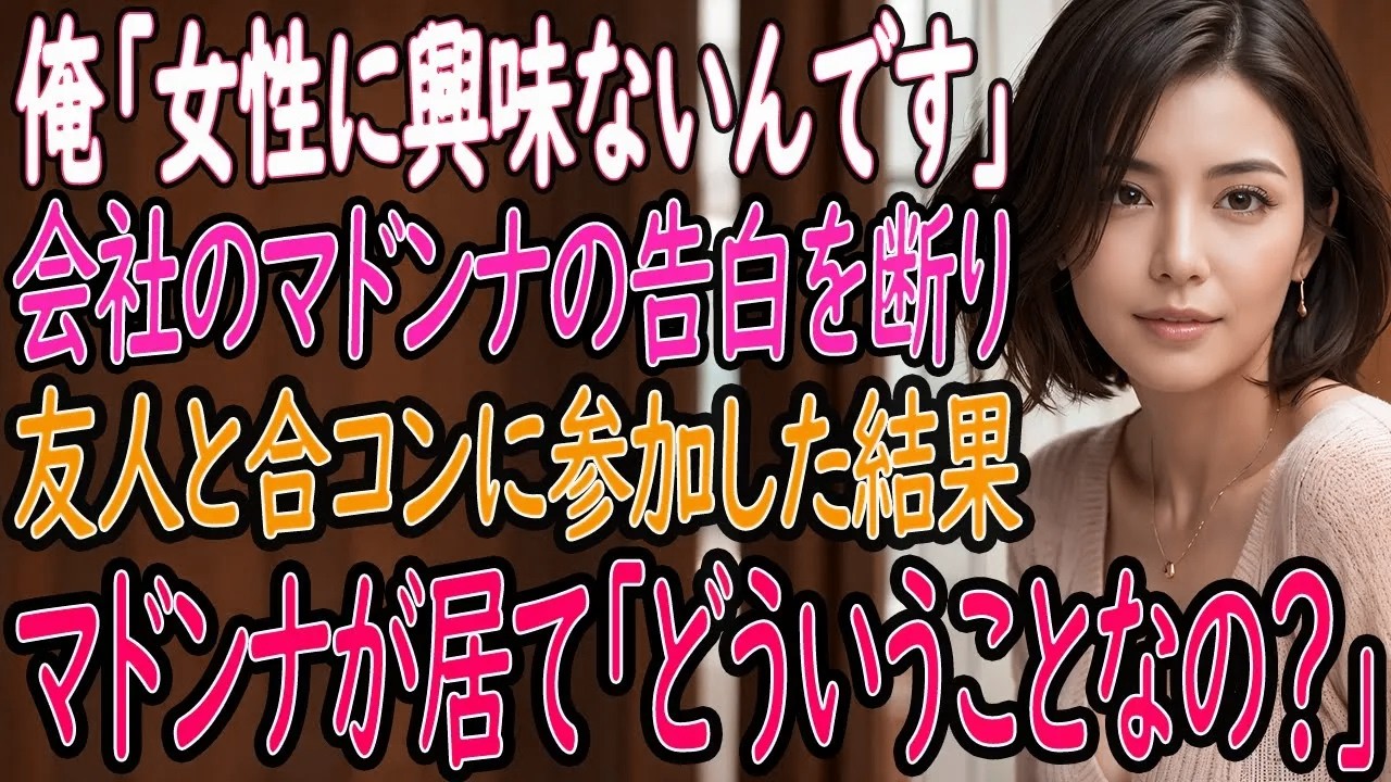 【馴れ初め 感動】俺「女性に興味ないんです」会社のマドンナの告白を断り友人と合コンに参加すると、マドンナも居て「どう言うことなの？」【いい話・朗読・泣ける話】