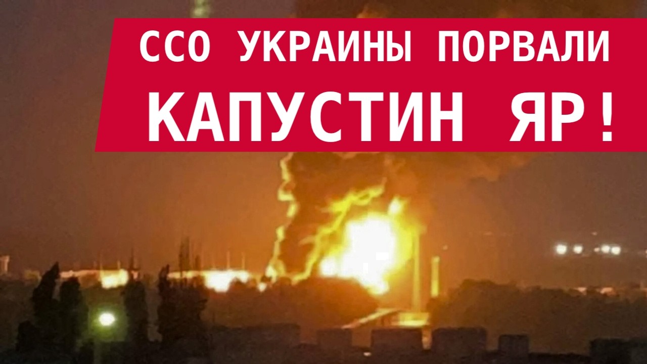 ССО УКРАИНЫ ПОРВАЛИ КАПУСТИН ЯР! Готовятся новые удары