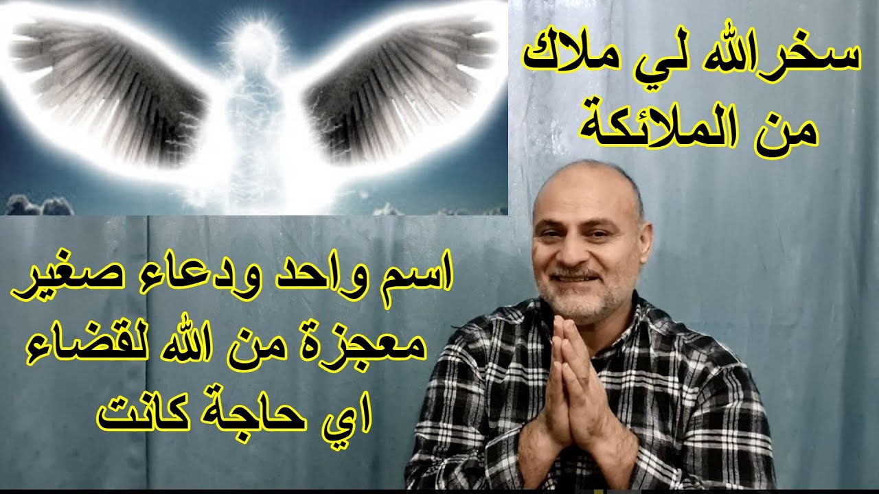 اسم واحد ودعاء صغير معجزة من الله لقضاء اي حاجة كانت سخرالله لي ملاك من الملائكة