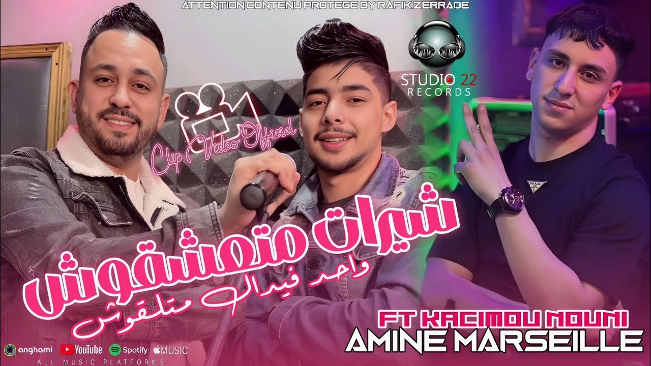 Amine Marseille 2026 شيرات متعشقوش • Wahed Fidèle Matalgouche | Ft Nouni Pianiste [Clips Officile]