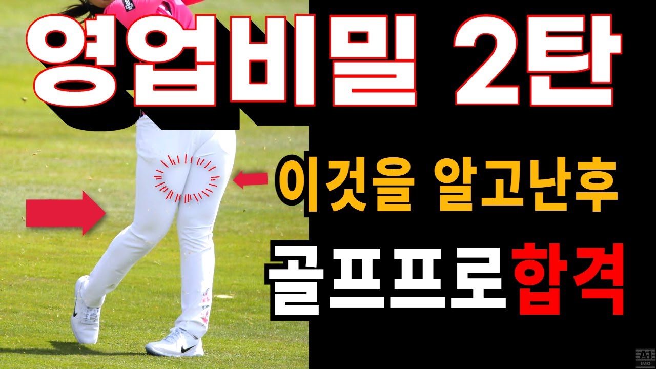 [영업비밀 2탄] 골프 잘치는법 90%는 이것 하나로 해결됩니다… 프로도 인정한 영업비밀 2탄!