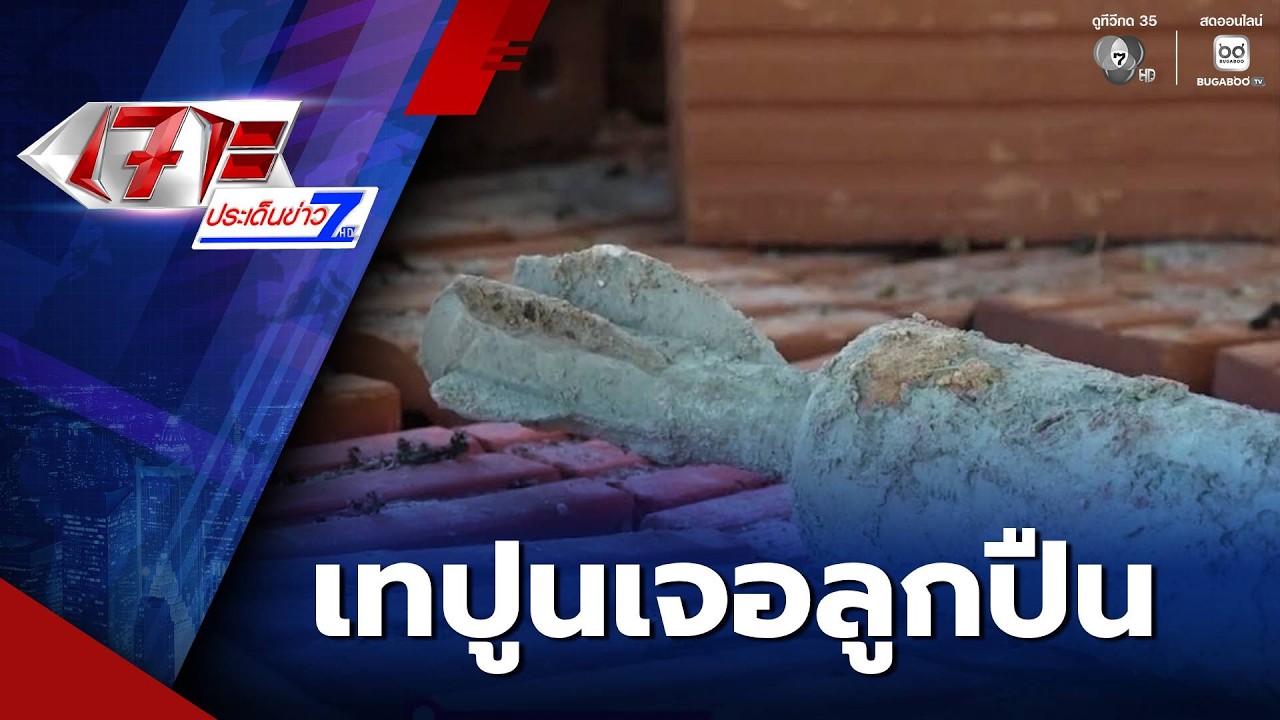 ชาวบ้าน งง เทปูนเจอลูกปืน ค. จ.มุกดาหาร | เจาะประเด็นข่าว 7HD