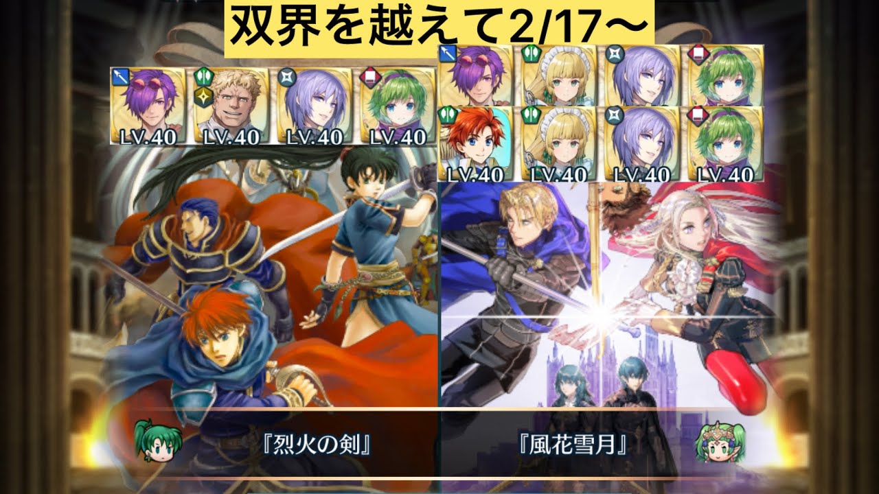[FEH]双界を越えて2/17〜 双位20 配布と双界英雄込みVer[FEヒーローズ]