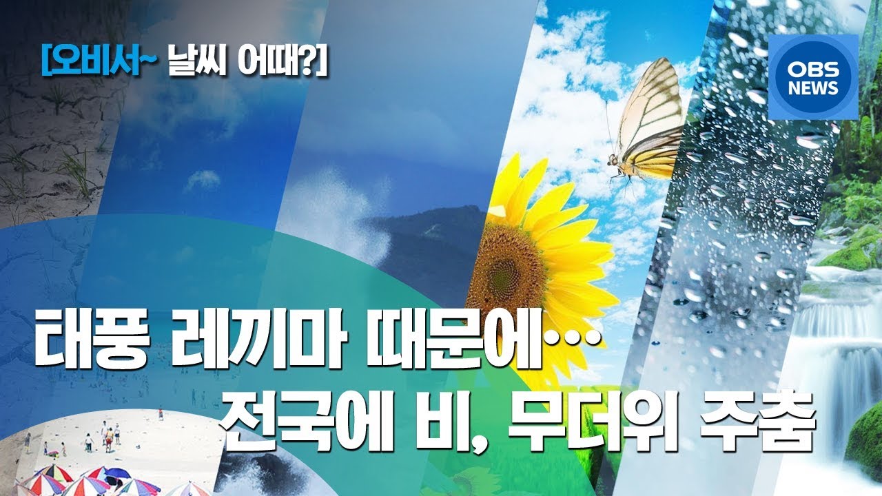 [김혜빈~ 날씨 어때?] 전국 흐리고 비…폭염은 완화